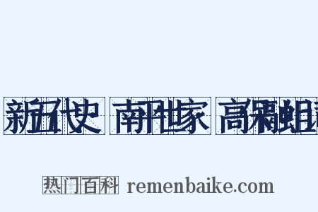 新五代史·南平世家·高保融组词是什么意思的图片